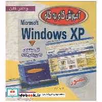 کتاب آموزش گام به گام WINDOWS XP اثر والتر گلن