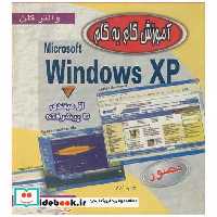 کتاب آموزش گام به گام WINDOWS XP اثر والتر گلن
