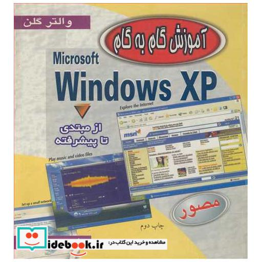 کتاب آموزش گام به گام WINDOWS XP اثر والتر گلن