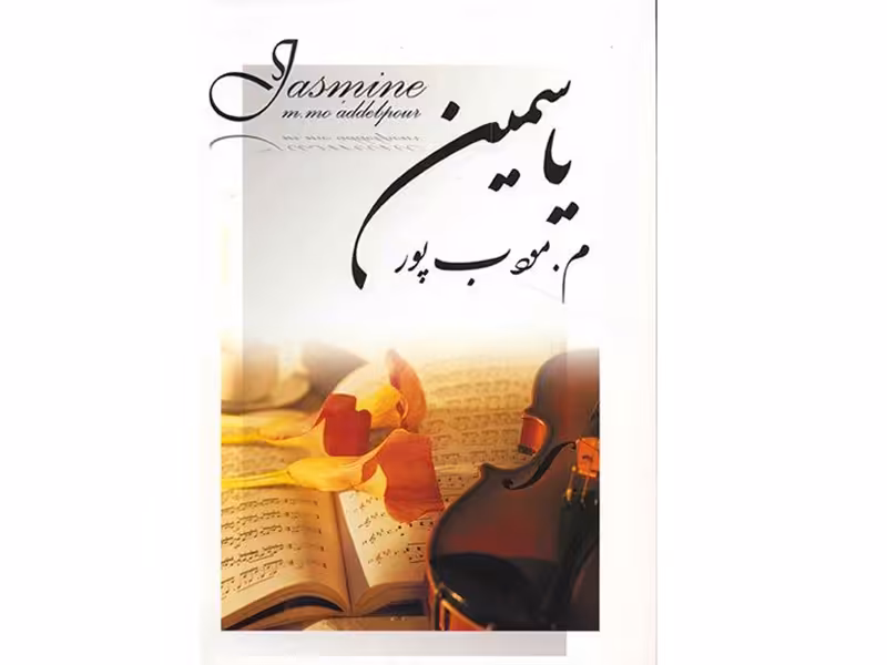 کتاب یاسمین اثر م. مودب پور