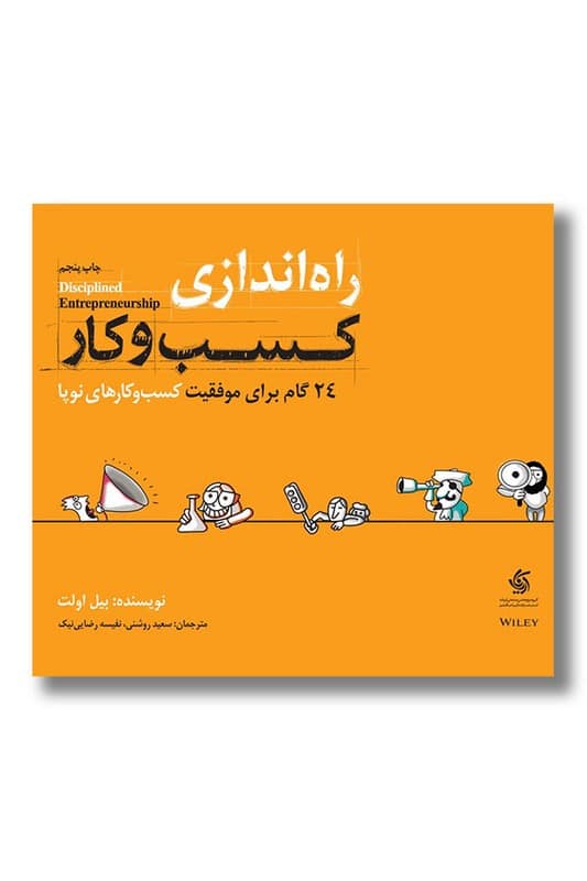 کتاب راه اندازی کسب و کار