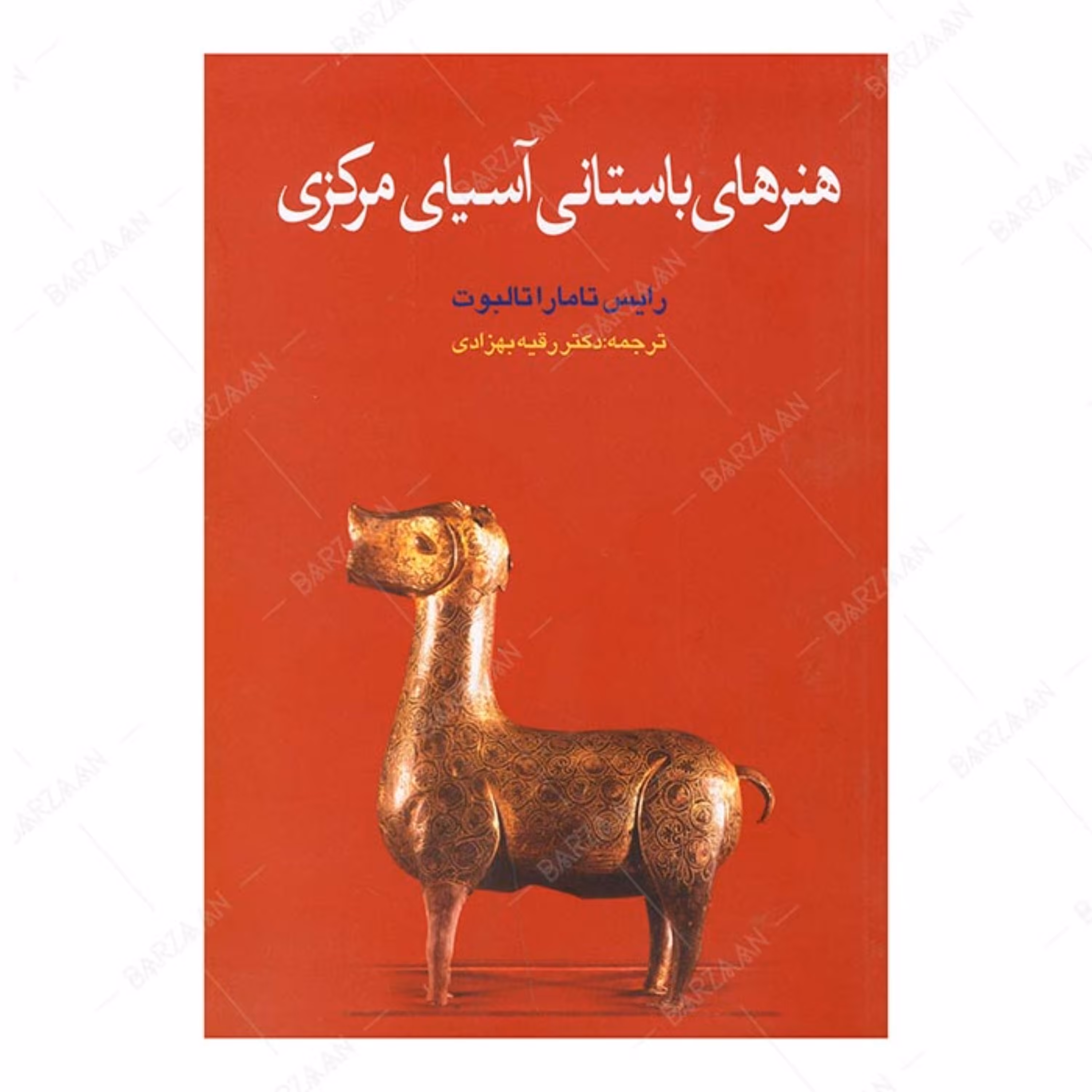 کتاب هنرهای باستانی آسیای مرکزی اثر رایس تامارا تالبوت ترجمه رقیه بهزادی
