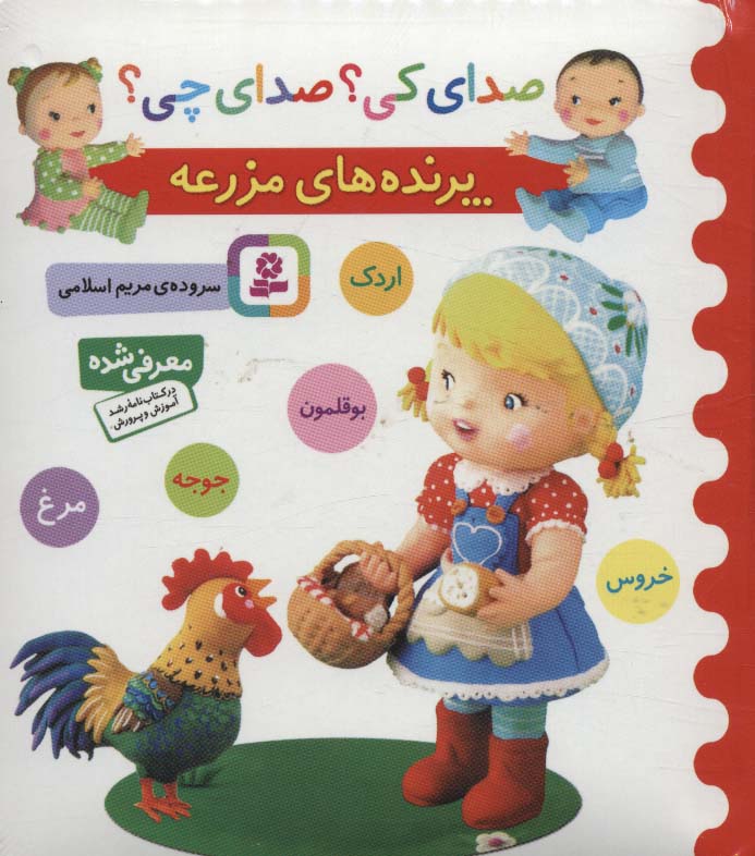 کتاب صدای کی صدای چی پرنده های مزرعه