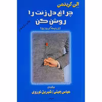 کتاب چراغ دل زنت را روشن کن اثر الن کریدمن انتشارات البرز