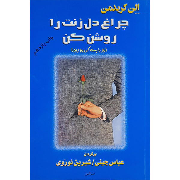 کتاب چراغ دل زنت را روشن کن اثر الن کریدمن انتشارات البرز