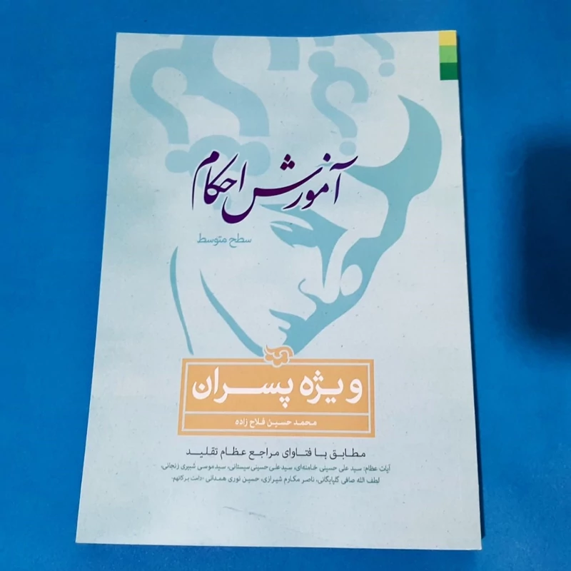 آموزش احکام ویژه پسران از حجت الاسلام فلاح زاده(مطابق با فتوای مراجع عظام تقلید)