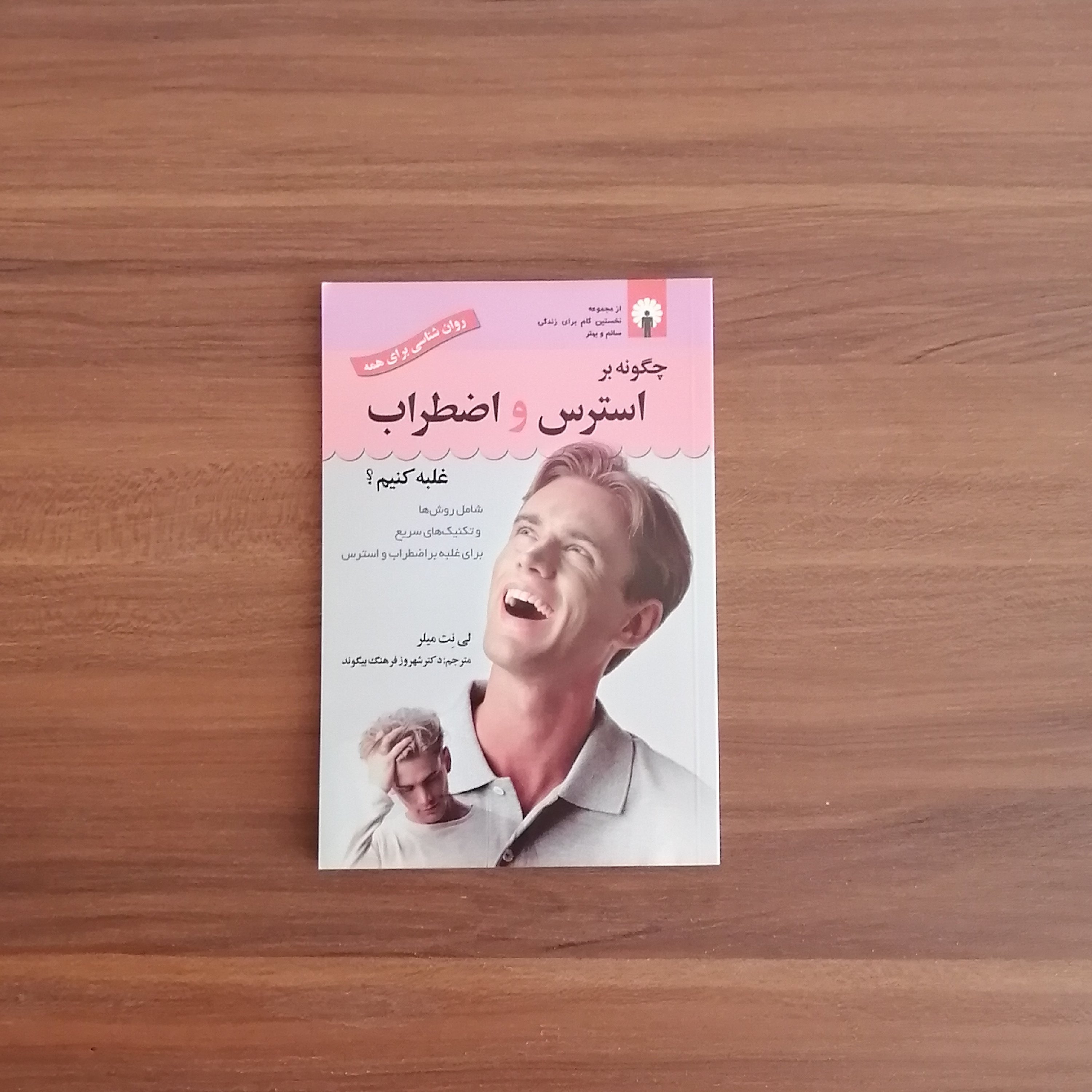 چگونه بر استرس و اضطراب غلبه کنیم؟