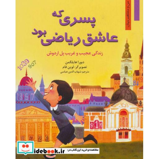 کتاب پسری که عاشق ریاضی بود:زندگی عجیب و غریب پل اردوش (من و مشاهیر جهان 3) اثر دبورا هایلگمن