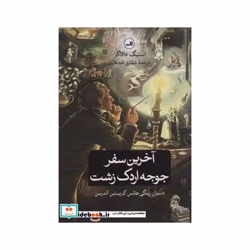 کتاب آخرین سفر جوجه اردک زشت
