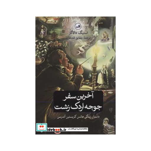کتاب آخرین سفر جوجه اردک زشت