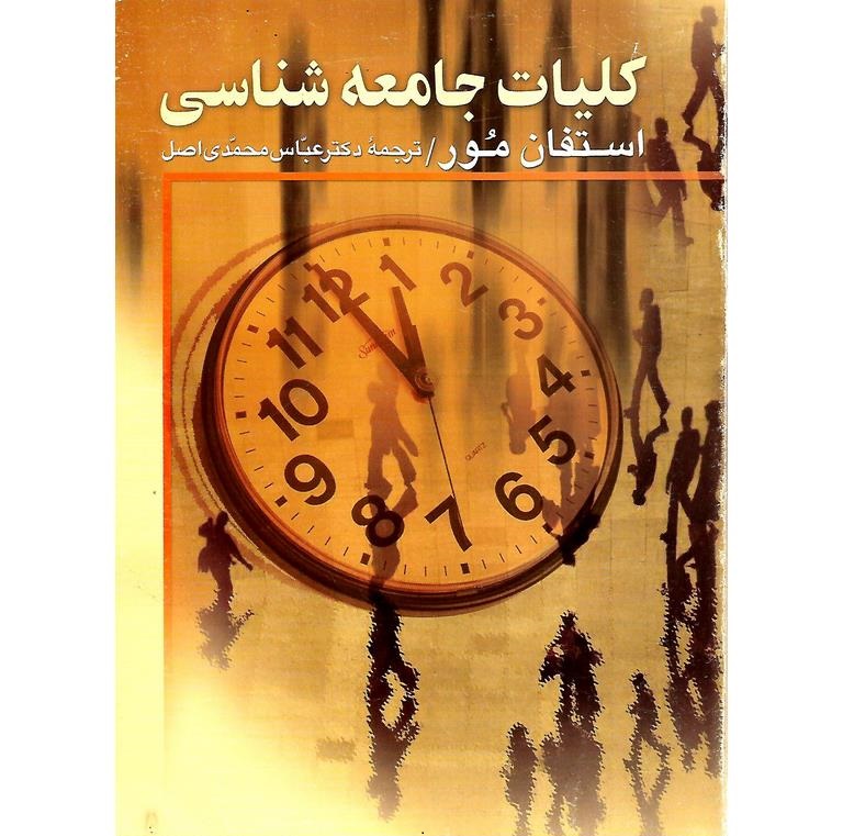 کلیات جامعه شناسی