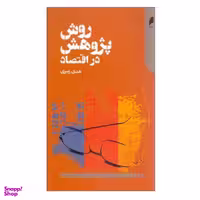 کتاب روش پژوهش در اقتصاد اثر هدی زبیری نشر دنیای اقتصاد