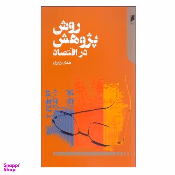 کتاب روش پژوهش در اقتصاد اثر هدی زبیری نشر دنیای اقتصاد