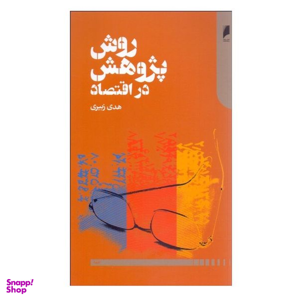 کتاب روش پژوهش در اقتصاد اثر هدی زبیری نشر دنیای اقتصاد