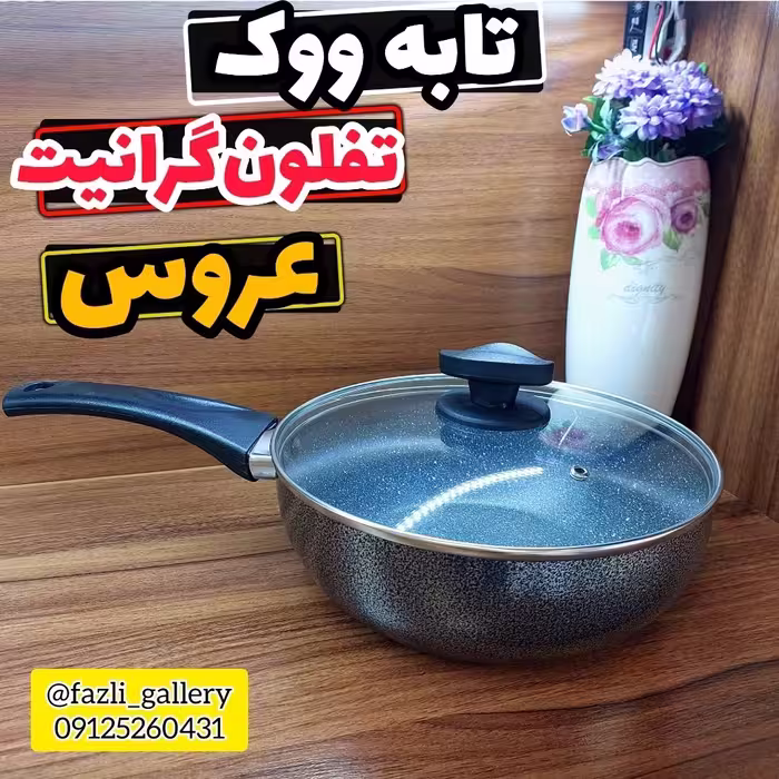 تابه ووک عروس سایز 28    ماهیتابه وک عروس  تفلون گرانیت تابه وک تفلون عروس  تابه وک عروس  ماهیتابه تک دسته عروس 