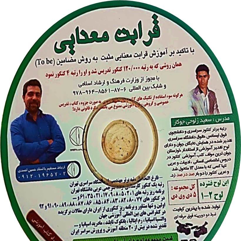 آموزش تکنیک های قرابت معنایی کنکور عمومی استاد جوکار