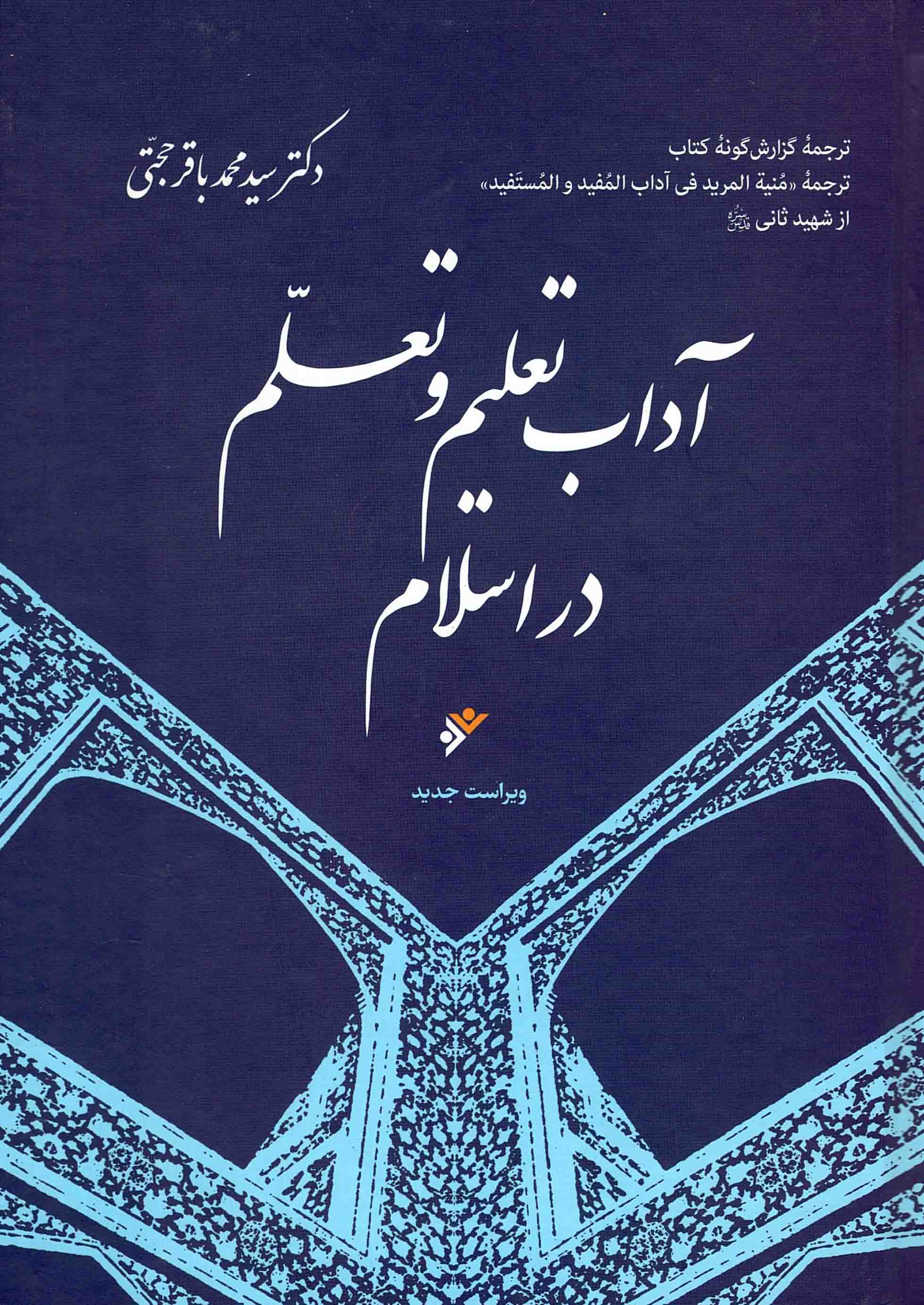 آداب تعلیم و تعلم در اسلام - (ترجمه گزارش گونه کتاب منیه المرید فی آداب المفید و المستفید از شهید ثانی)