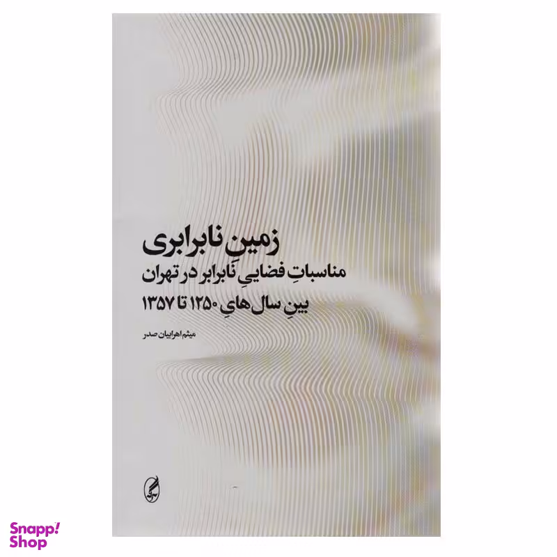 کتاب زمین نابرابری اثر میثم اهرابیان صدر انتشارات آگه
