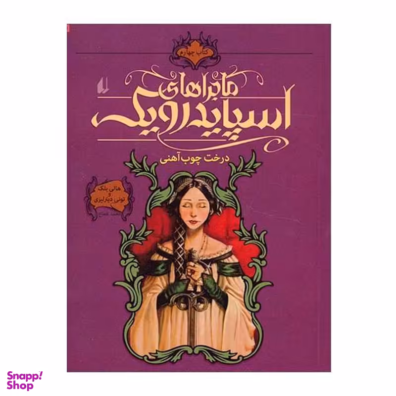 کتاب ماجراهای اسپایدرویک 4 (درخت چوب آهنی) اثر تونی دیتر‌لیزی و هالی بلک نشر افق
