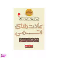 کتاب عادت های اتمی اثر جیمز کلیر انتشارات آرایان
