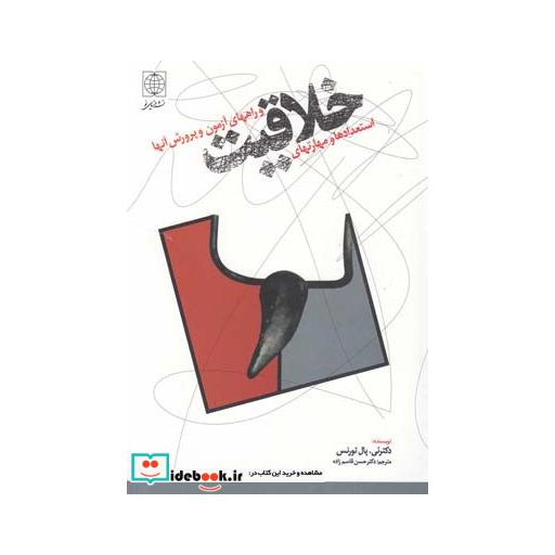 کتاب خلاقیت راههای آزمون وپرورش آنها