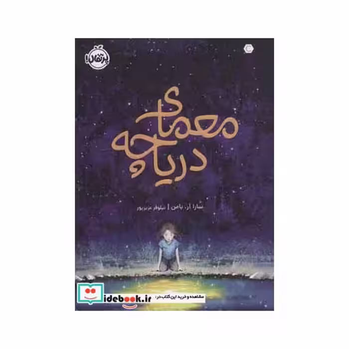 کتاب معمای دریاچه