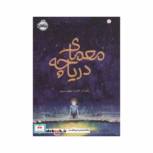 کتاب معمای دریاچه