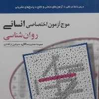 موج آزمون اختصاصی انسانی روان شناسی اثرسیمین زاهدی نشرالگو