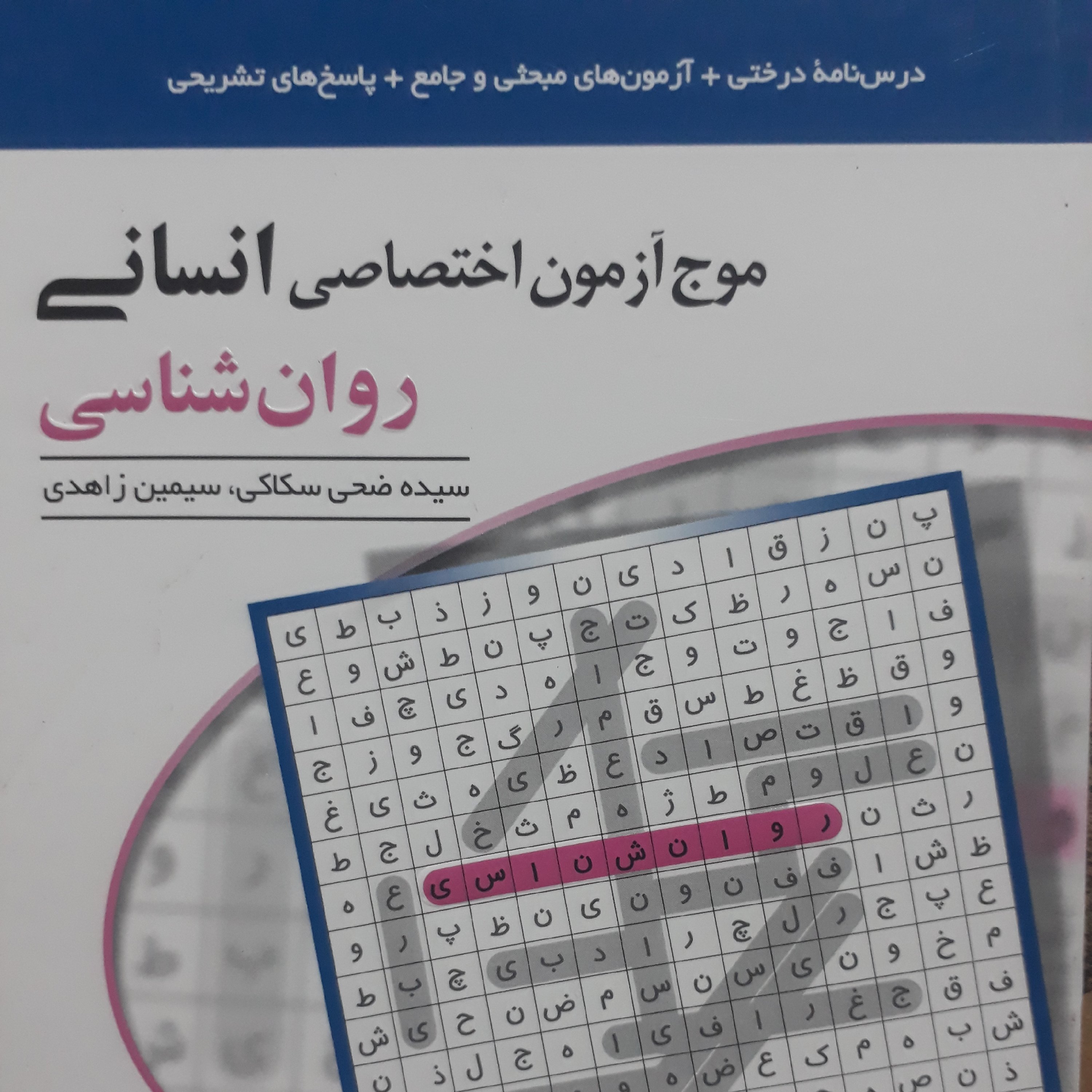 موج آزمون اختصاصی انسانی روان شناسی اثرسیمین زاهدی نشرالگو