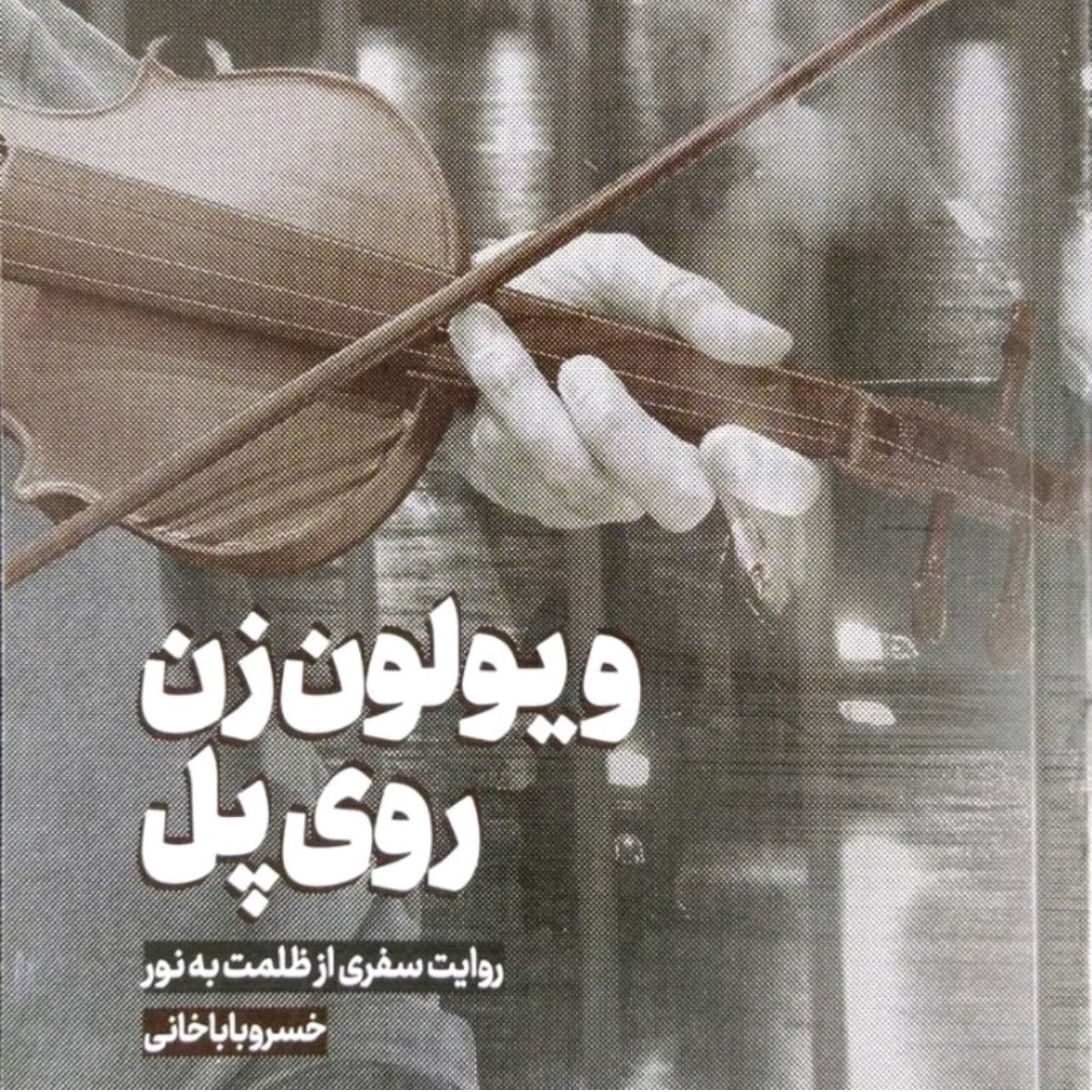 ویولون زن روی پل اثر خسرو باباخانی
