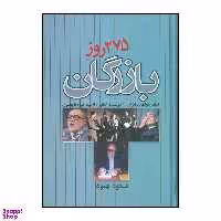 کتاب 275 روز بازرگان اثر مسعود بهنود نشر علم
