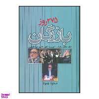 کتاب 275 روز بازرگان اثر مسعود بهنود نشر علم