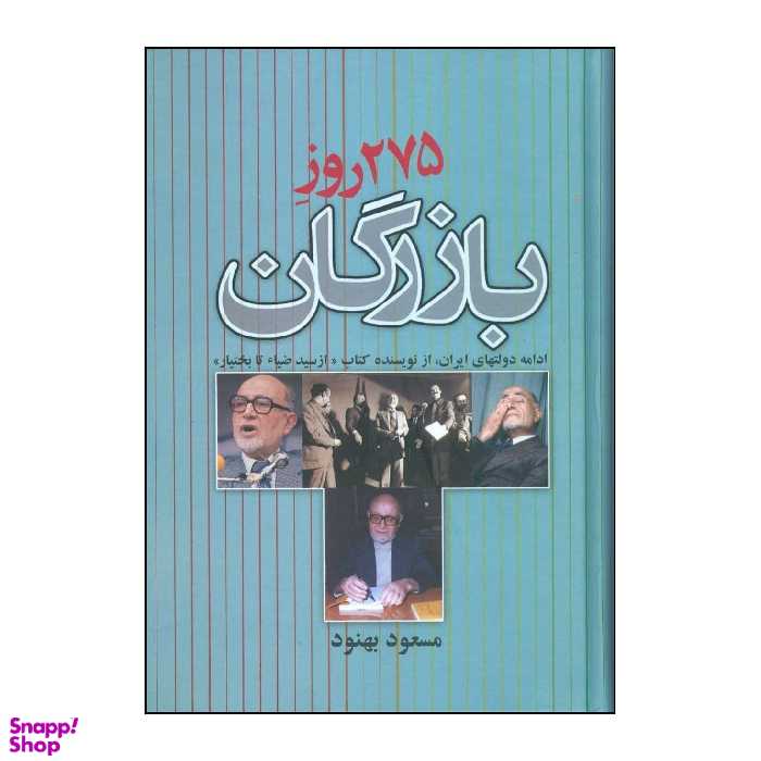 کتاب 275 روز بازرگان اثر مسعود بهنود نشر علم