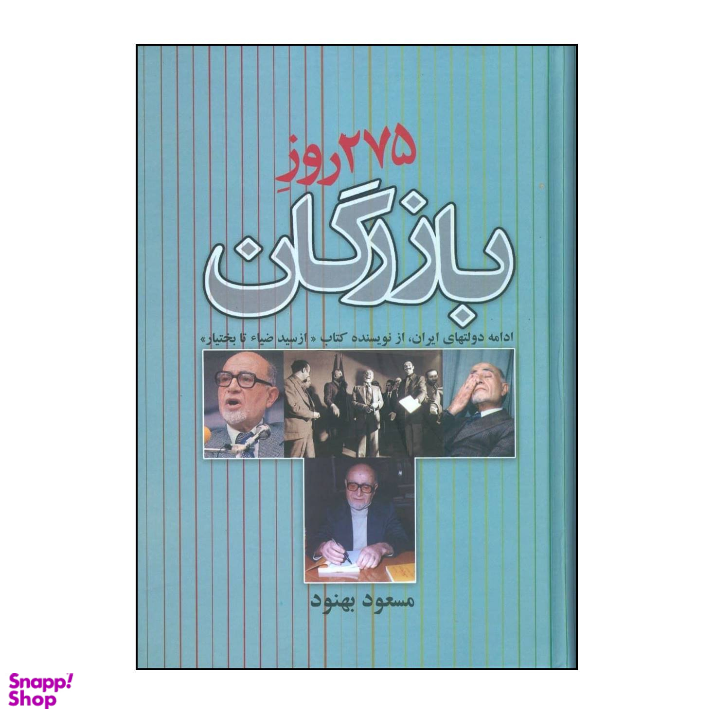 کتاب 275 روز بازرگان اثر مسعود بهنود نشر علم