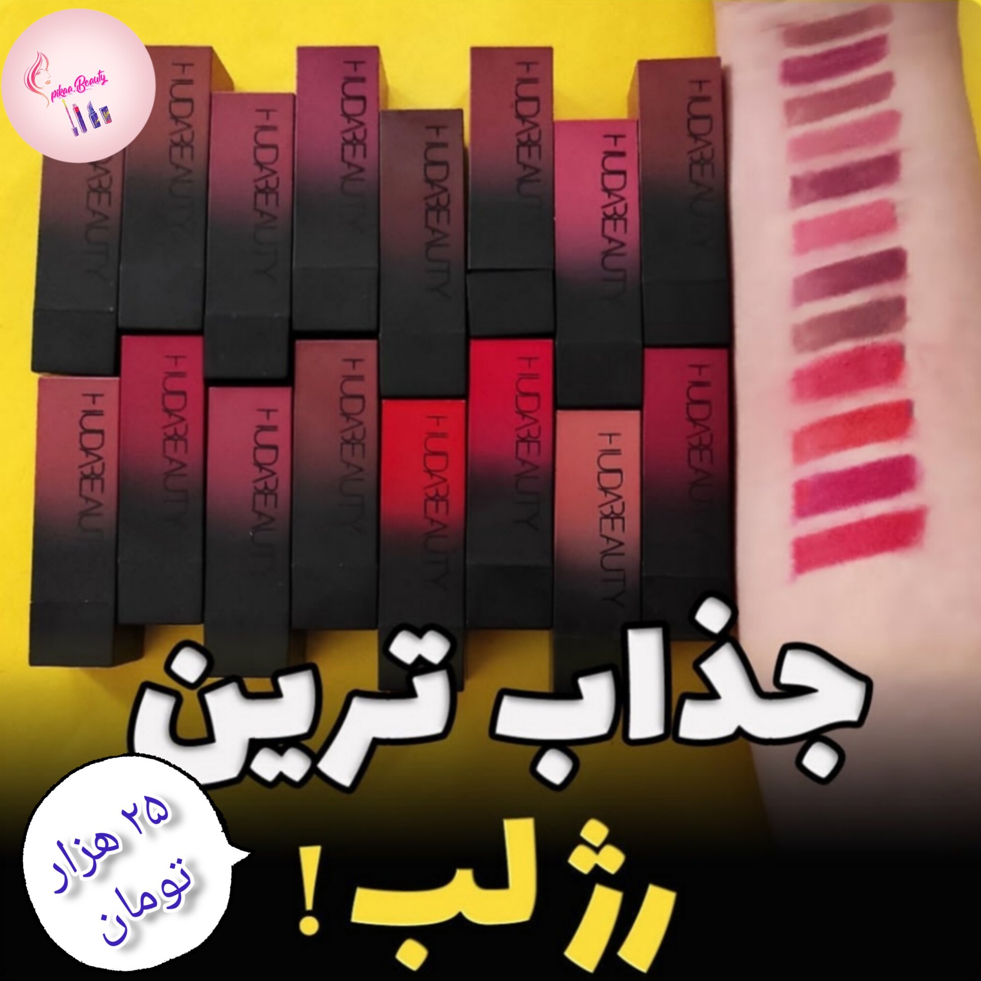 رژ لب هدی بیوتی.جامد.مات .با کیفیت و ماندگاری بالا