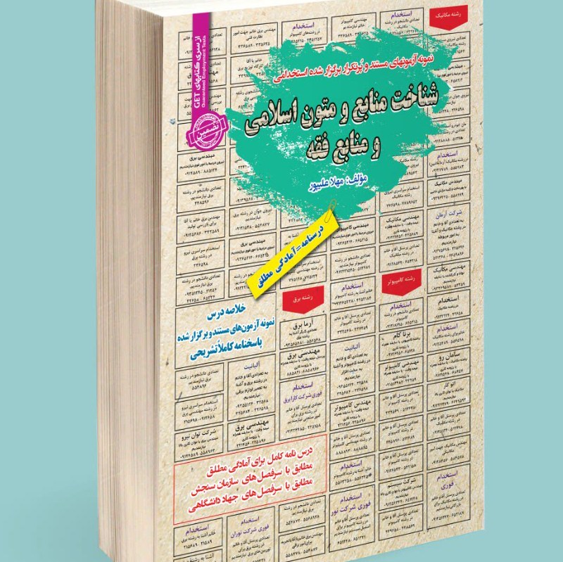 نمونه آزمونهای پرتکرار برگزار شده استخدامی شناخت منابع و متون اسلامی و منابع فقه