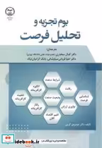 قیمت و خرید کتاب بوم تجزیه و تحلیل فرصت | ایده بوک
