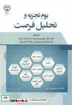 قیمت و خرید کتاب بوم تجزیه و تحلیل فرصت | ایده بوک