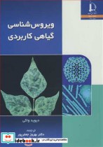 قیمت و خرید کتاب ویروس شناسی گیاهی کاربردی | ایده بوک