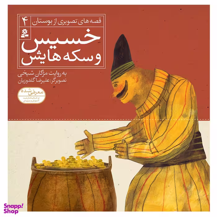 کتاب قصه های تصویری از بوستان 4 خسیس و سکه هایش اثر مژگان شیخی انتشارات قدیانی