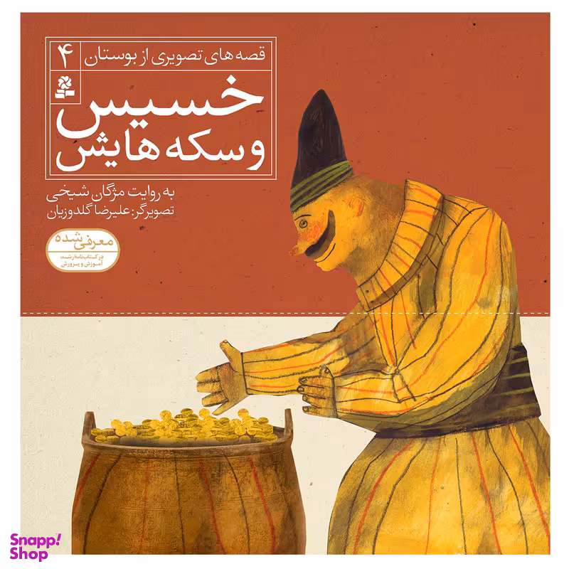 کتاب قصه های تصویری از بوستان 4 خسیس و سکه هایش اثر مژگان شیخی انتشارات قدیانی