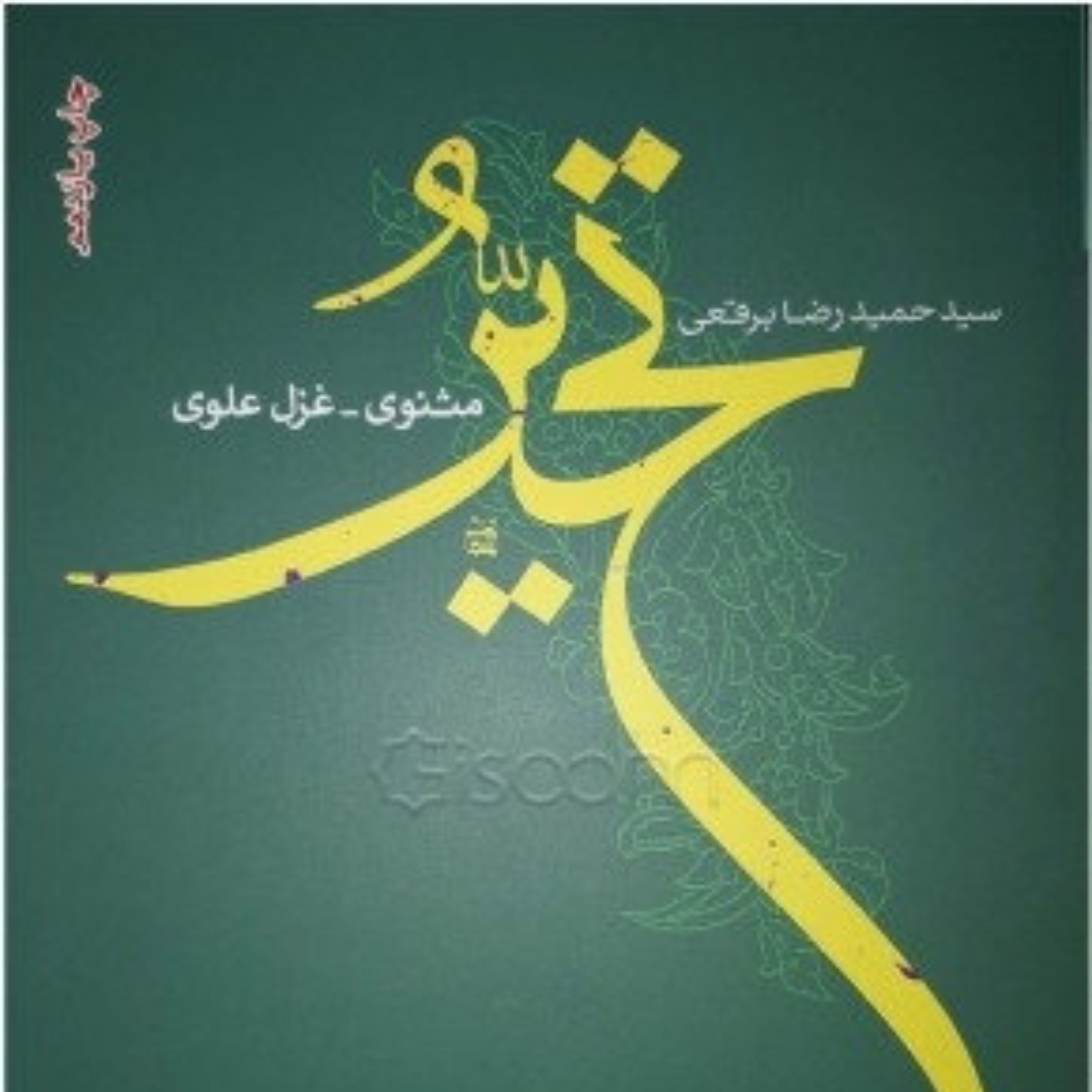 کتاب تحیر - شعر - سید حمیدرضا برقعی