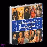 کتاب دایره المعارف فیلسوفان تاریخ ساز اثر هوگو ویلکینسون نشر سایان