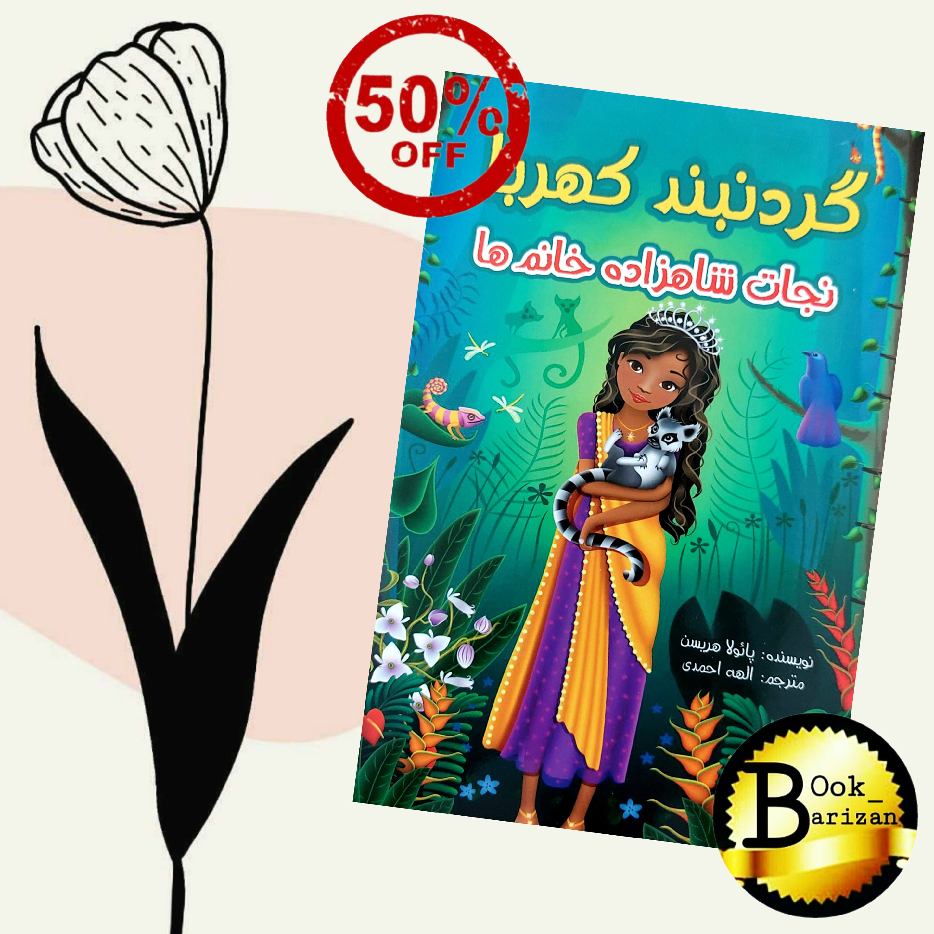 کتاب گردنبند کهربا(ویژه کودک و نوجوان)