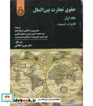قیمت و خرید کتاب حقوق تجارت بین الملل جلد اول نشر سمت | ایده بوک