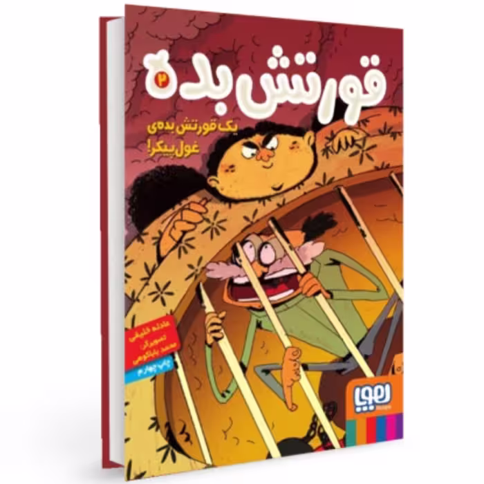 قورتش بده 2 یک قورتش بده ی غول پیکر