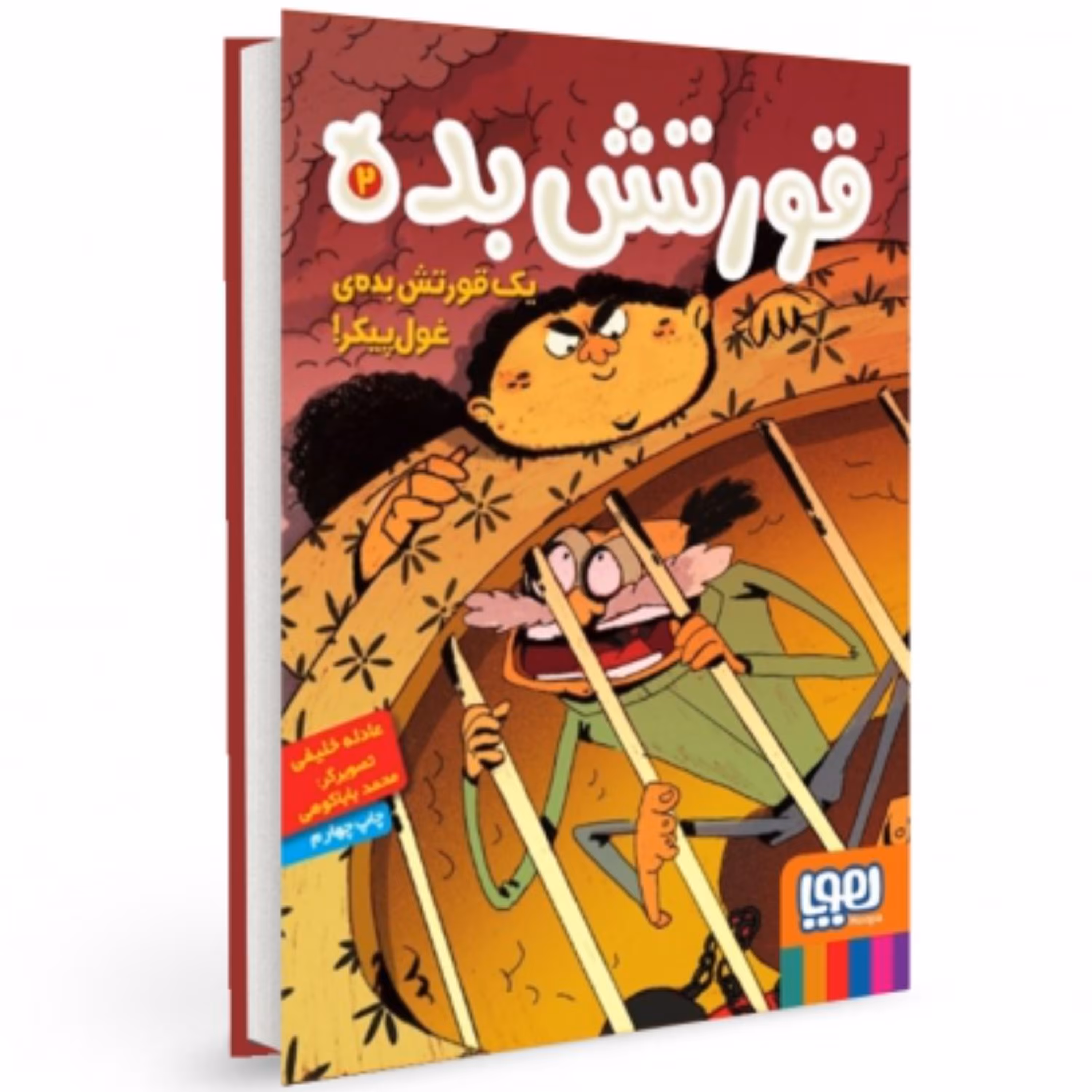 قورتش بده 2 یک قورتش بده ی غول پیکر