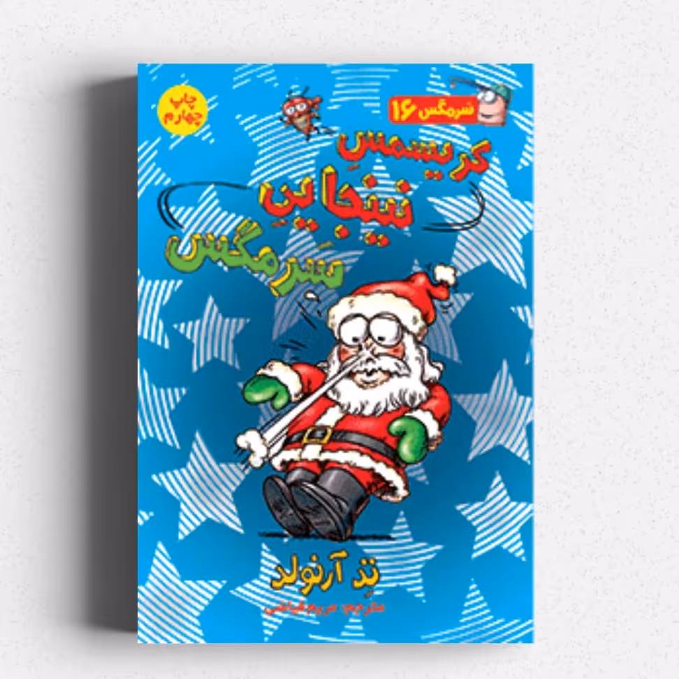 کتاب ماجراهای سرمگس 16
کریسمس نینجایی سرمگس