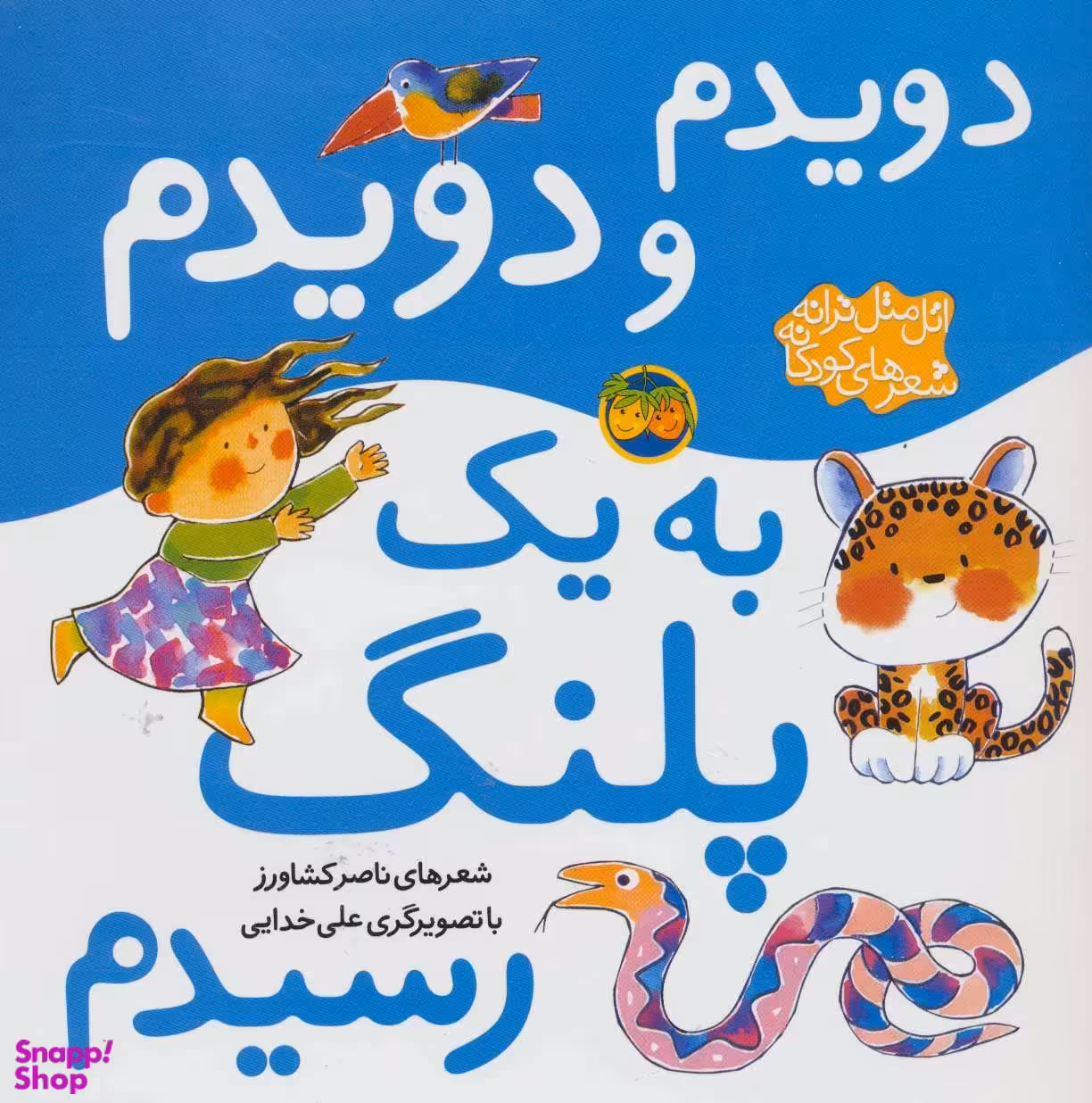 کتاب دویدم و دویدم به یک پلنگ رسیدم اثر ناصر کشاورز نشر افق