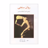 کتاب روان سنجی مبانی نظری آزمونهای روانی اثر حمزه گنجی و مهرداد ثابت انتشارات ساوالان